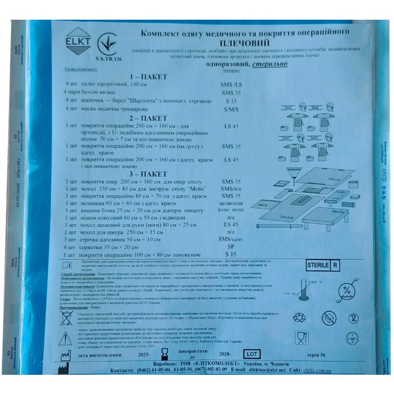 Комплект одягу медичного та покриття операційного Плечовий, стерильно, Бренд ELKT